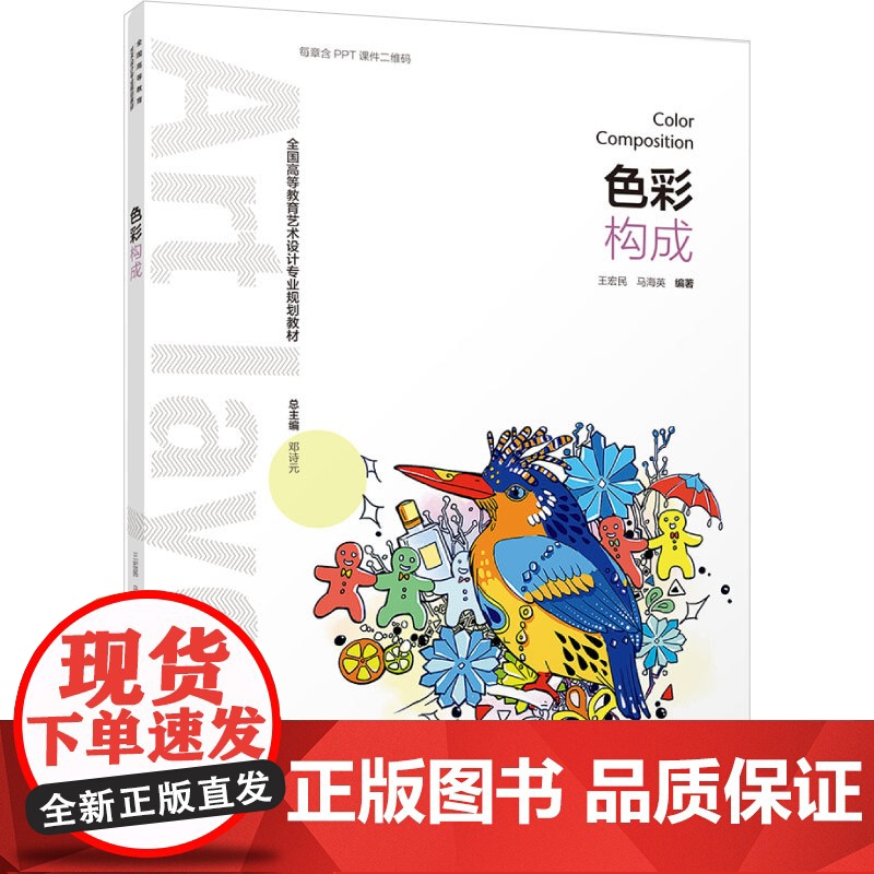 教材-色彩构成全国高等教育艺术设计专业规划教材王宏民马海英2018年首印2025年2月印1版2印次97875184180