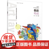 教材-色彩构成全国高等教育艺术设计专业规划教材王宏民马海英2018年首印2025年2月印1版2印次97875184180