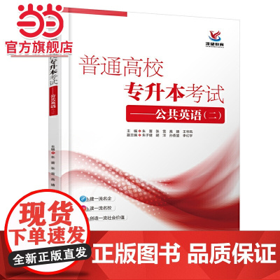 普通高校专升本考试——公共英语(二)