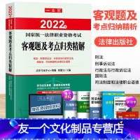 [友一个正版]2022年司法考试张能宝真题客观题及考点归类精解刑法刑诉行政法律职业资格司法考试历年真题全套教材资料辅导