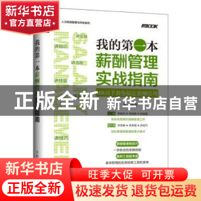 正版 我的第一本薪酬管理实战指南:HR高手教你搞定薪酬管理 李艳