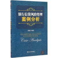 醉染图书银行信贷风险管理案例分析97873030