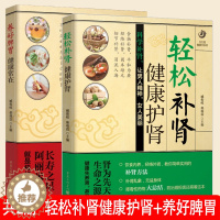 [醉染正版]2册 轻松补肾,健康护肾+养好脾胃,健康常在 中医养生调理肾脏肾病居家饮食与中医调养肾病实用验方书籍