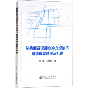 [M]结构面及深部高应力影响下隧道破裂过程及机理-9787502478797