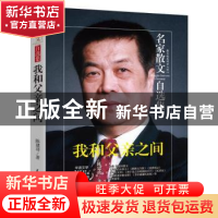 正版 我和父亲之间 陈建功 民主与建设出版社 9787513916943 书籍