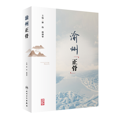 醉染图书渝州正骨9787117333467