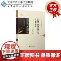 早期中国知识观念与文献的生成·殷商西周卷 9787303296521 过常宝 主编 林甸甸 著 早期中国知识观念与