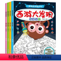 [正版]西游大发现全4册图画捉迷藏隐藏的图画找东西小学生幼儿童找不同迷宫书籍专注力训练书7-12岁少儿益智思维游戏视觉