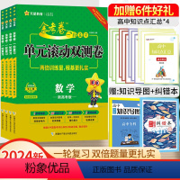 数理化生-4本[新高考版] 单元滚动双测卷 [正版]2024金考卷高考一轮复习单元滚动双测卷理数物化生理科4本全国卷高中