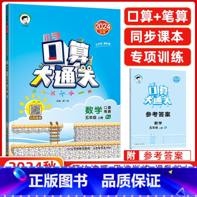 [正版]2024秋 口算大通关五年级上册数学人教版RJ 小学数学5年级上册数学同步训练口算笔算练习册含答案配53天天练
