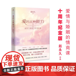爱的五种能力 赵永久 著 帮你重新认识自我 提高情商 拥有爱 修复爱 珍惜爱 婚恋与两性