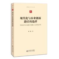 正版新书]现代化与农业创新路径的选择:中国近代农业技术创新三