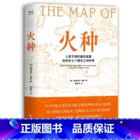 [正版]火种 维奥莱特·莫勒 人类文明的艰难传承历史 几何原本 天文学大成 中世纪 阿拉伯 世界历史 果麦出品