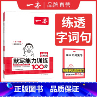 默写 一年级下 [正版]25新同步作文计算默写二三年级下册四年级五六年级下册同步作文计算达人默写能手阅读训练100篇 语