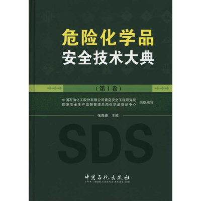 醉染图书危险化学品安全技术大典9787511401007