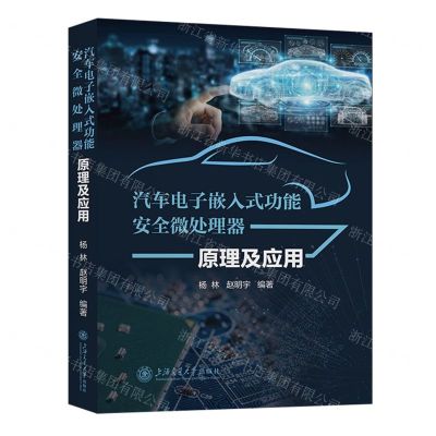 [N]汽车电子嵌入式功能安全微处理器原理及应用-9787313267832