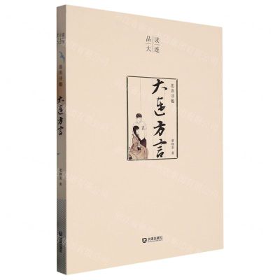 [N]连语寻趣(大连方言)/品读大连-9787550517639