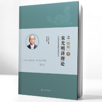 正版新书]宋光明讲理论之精粹7宋光明9787508538341