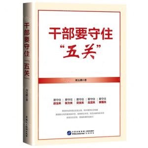 [N]干部要守住五关-9787516230008