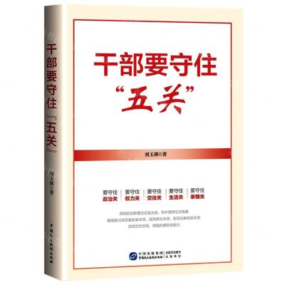 [N]干部要守住五关-9787516230008