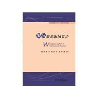 正版新书]国际旅游职场英语孙圣勇9787566317148