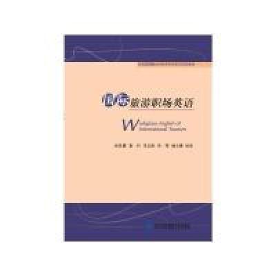 正版新书]国际旅游职场英语孙圣勇9787566317148