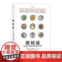 微精通 轻松到不可能放弃的技能学习手册 生活工具书人生励志书籍