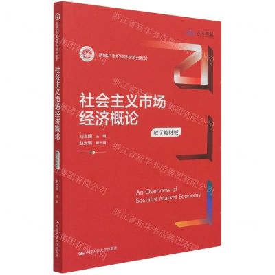 [N]社会主义市场经济概论(数字教材版新编21世纪经济学系列教材)-9787300294575