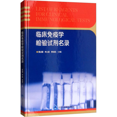 醉染图书临床疫学验试剂名录9787565918285