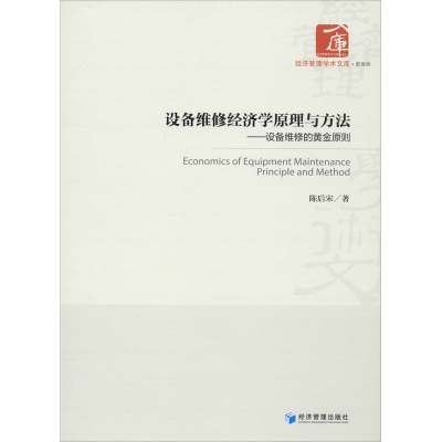 [M]设备维修经济学原理与方法——设备维修的黄金原则-9787509659472