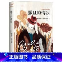 [正版] 阿加莎·克里斯蒂“心之罪”系列:撒旦的情歌 外国文学经典著作小说 初高中生课外阅读书籍 吴妍仪译 人民文