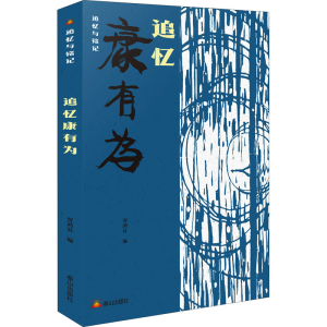正版新书]追忆康有为贾鸿昇9787551906708