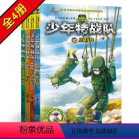 [正版]少年特战队系列书9-12 全套4册第三季八路著作 特种兵学校前传沙漠狙击战小学生课外阅读书籍四五六年级课外书7