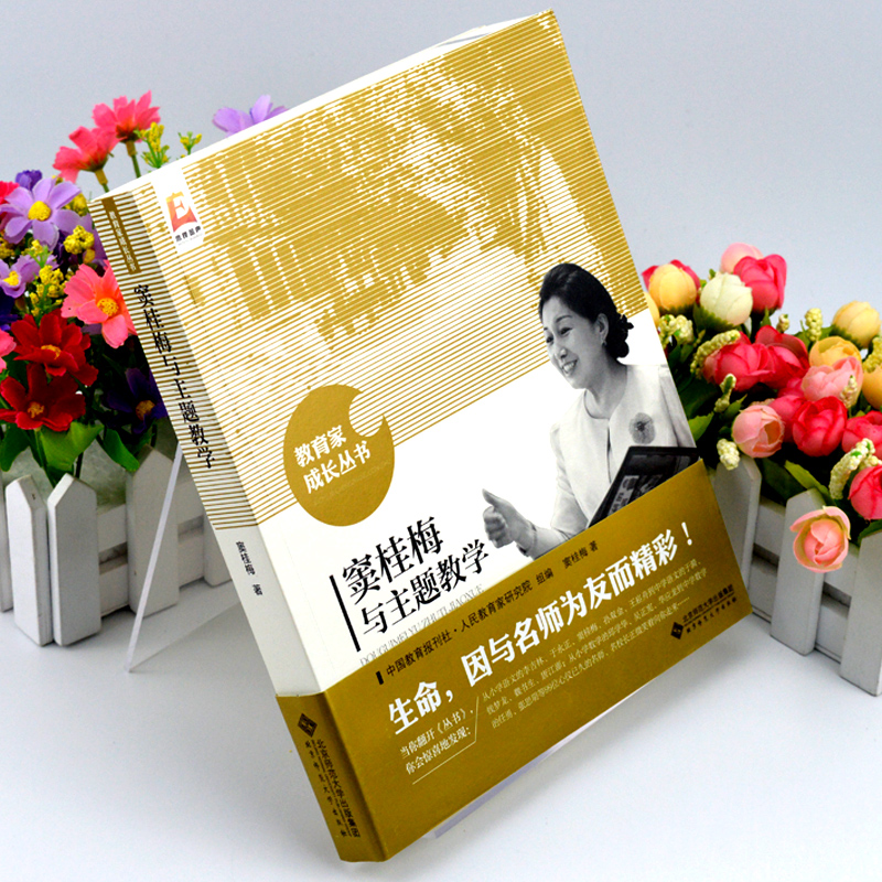 [友一个]当天发货 窦桂梅与主题教学 教育家成长丛书 窦桂梅的教育