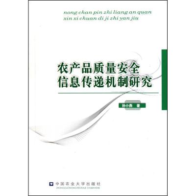 [N]农产品质量安全信息传递机制研究-9787565500947