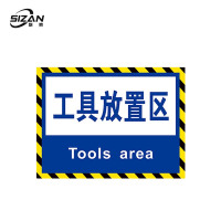 斯赞 工具放置区标识 20*30cm 张