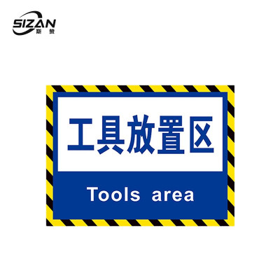 斯赞 工具放置区标识 20*30cm 张