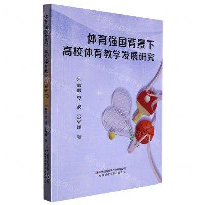 [N]体育强国背景下高校体育教学发展研究-9787573120960