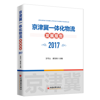 正版新书]京津冀一体化物流发展报告 2017王可山 郝玉柱97875136