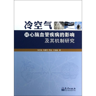 醉染图书冷空气对心脑血管疾病的影响及其机制研究9787502958541