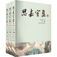 醉染图书思嘉室集 续编(全3册)9787550326354