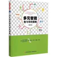 醉染图书多元智能教与学的策略9787518402267