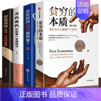 [正版]全套4册 贫穷的本质(修订版)诺贝尔经济学奖 阿比吉特班纳吉出版图书原版投资理财书籍财富自由用钱赚钱经济学原理