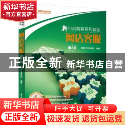 正版 网店客服 阿里巴巴商学院 电子工业出版社 9787121366338 书