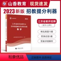[正版]江苏省教师编制考试数学试卷2023山香教师招聘考试用书历年真题库解析及预测押题试卷中学小学学科专业知识招教考编