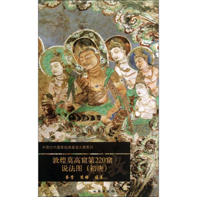 [M]敦煌莫高窟第220窟-9787501037728