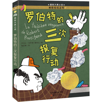 醉染图书罗伯特的三次报复行动9787530773185