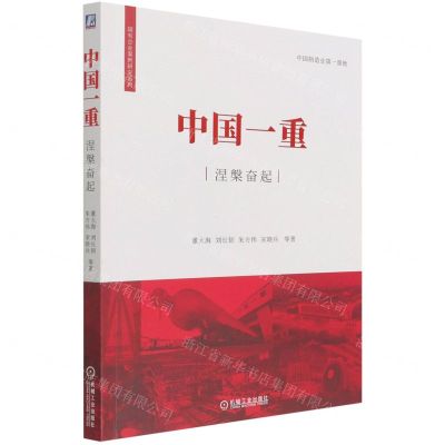 [N]中国一重涅槃奋起/国有企业案例研究系列-9787111695073
