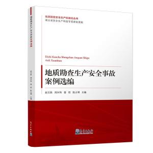 正版新书]地质勘查生产安全事故案例选编赵云胜[等]主编97875029