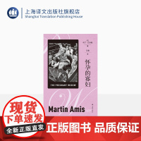 怀孕的寡妇 [英]马丁·艾米斯 著 艾黎 译 长篇小说 英国现代小说 上海译文出版社 正版